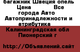 багажник Швеция опель › Цена ­ 4 000 - Все города Авто » Автопринадлежности и атрибутика   . Калининградская обл.,Пионерский г.